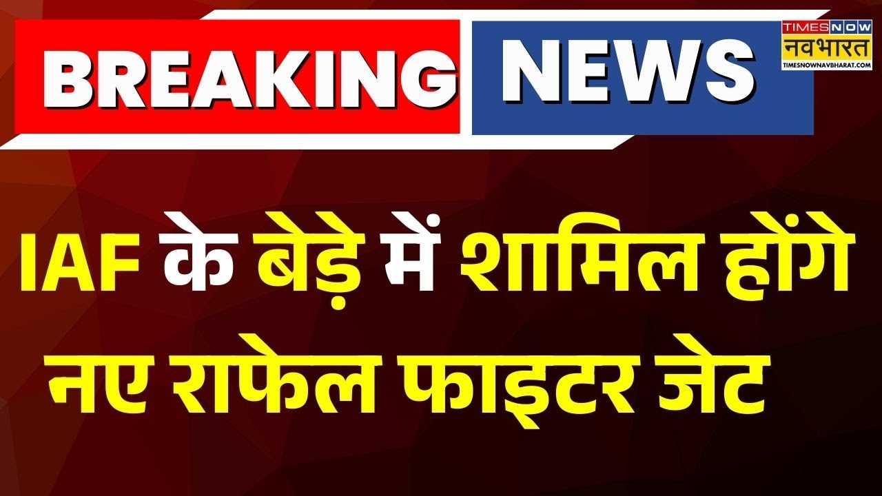 Breaking : भारत के एयर डिफेंस से जुड़ी Big Breaking, IAF के बेड़े में शामिल होंगे नए राफेल फाइटर जेट