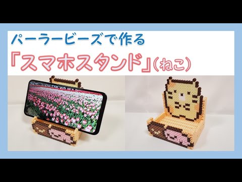 【立体アイロンビーズ】すみっコぐらし（ねこ）「スマホスタンド」作り方