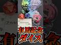 【有馬記念】ダイスで三連単、今年も当たるのか！？【2025】 thumbnail