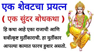 एक शेवटचा प्रयत्न..|  Marathi Goshti | मराठी कथा | हृदयस्पर्शी कथा | marathi story | @marathigoshti screenshot 3
