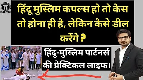 Hindu Muslim Couples Marriage Problems And Solution!Hindu Muslims Couples Marriage!By Kanoon Ki Mein