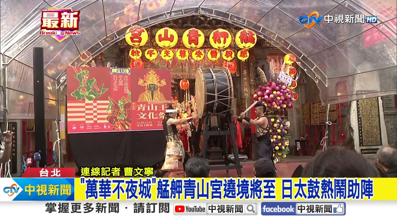 "萬華不夜城"艋舺青山宮遶境將至 日太鼓熱鬧助陣│中視新聞 20241116
