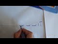 آموزش نوشتن الفبای فارسی درس دوم 