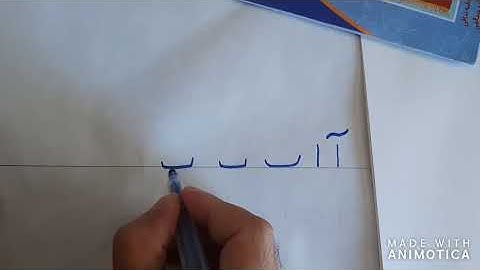 آموزش نوشتن الفبای فارسی  درس دوم