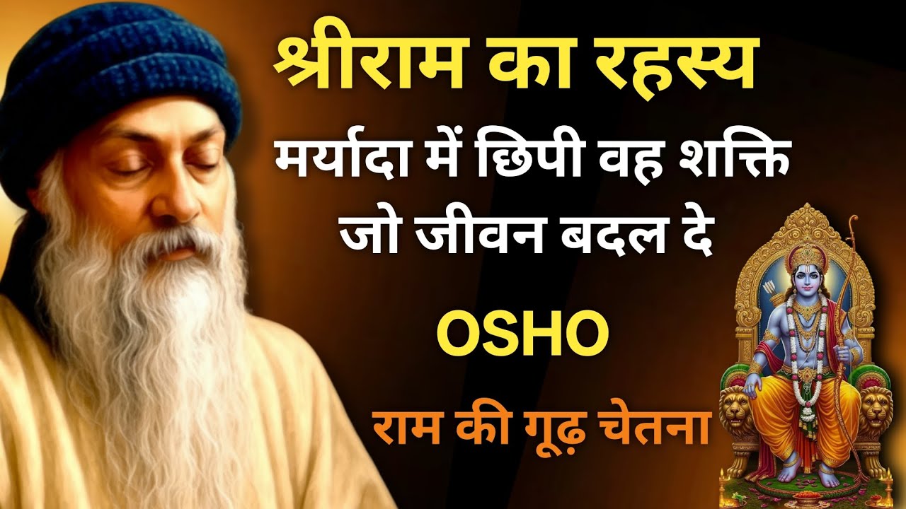 श्रीराम का रहस्य: मर्यादा में छिपी वह शक्ति जो जीवन बदल दे | राम की गूढ़ चेतना #osho