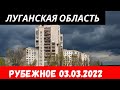 Луганская область Рубежное 3 марта 2022 #донбасс #луганскаяобласть #украина
