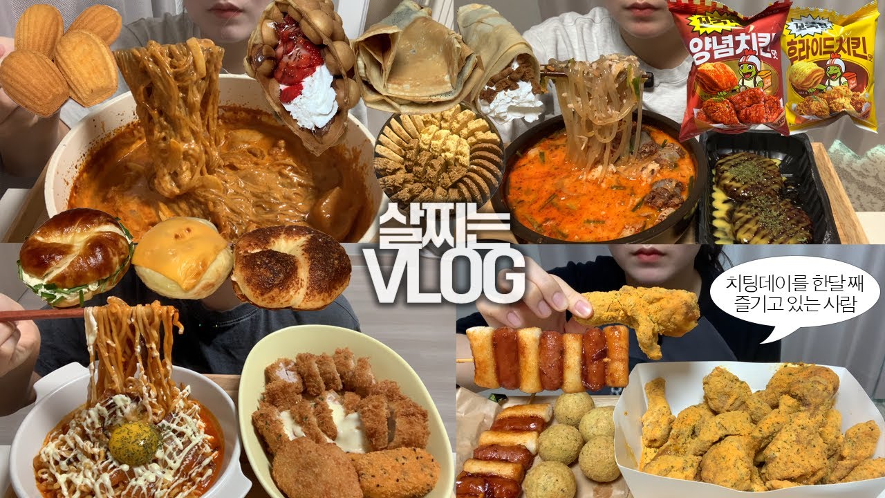 영원히 끝나지 않는 치팅데이🤦🏻‍♀️살찌는 음식들만 잔뜩 모아서🥘🍗먹방VLOG/뿌링클+카이막치즈볼+소떡소떡/로제찜닭+당면/지락실불닭+치즈롤카츠+고로케/얼큰순대국밥/크레페/런던베이글