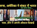 USA रूस ने खुलकर भारत का साथ दे दिया, भारत को बड़ा सम्मान दिया | Tejus crash | India , America