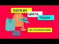 Как будет ОДЕЖДА, ЦВЕТА и ТКАНИ на итальянском