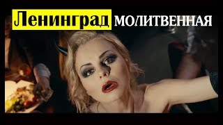 Ленинград - Молитвенная...