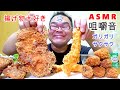 【咀嚼音】【48歳ASMR】チキンカツ大　あぶり焼きチキン　かきフライ　イカの天ぷら　つけてみそかけてみそ　ジンジャーエール【おまけNG閲覧・音量注意】【EATING SOUNDS】【音フェチ】
