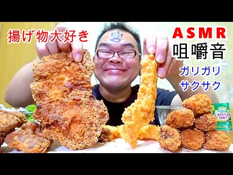 【48歳ASMR咀嚼音】チキンカツ大　あぶり焼きチキン　かきフライ　イカの天ぷら　つけてみそかけてみそ　ジンジャーエール【おまけNG閲覧・音量注意】【飯テロ】【EATING SOUNDS】【音フェチ】