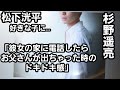 松下洸平は好きな女の子の家に...杉野遥亮「彼女に電話したらお父さんが出ちゃったときのドキドキ感」