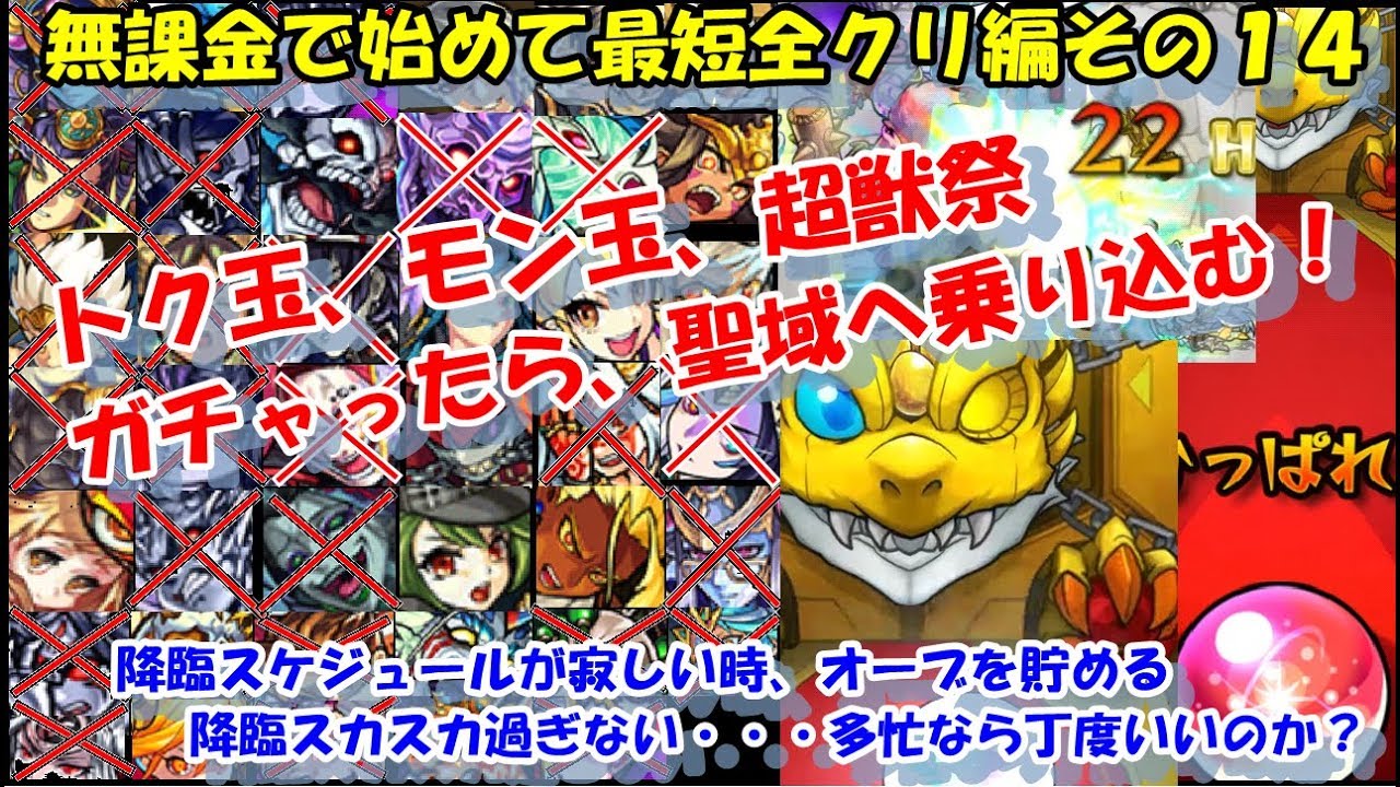 モンスト 無課金で１から始めて最短で強くなるモンスト１４ ガチャって聖域編 Youtube