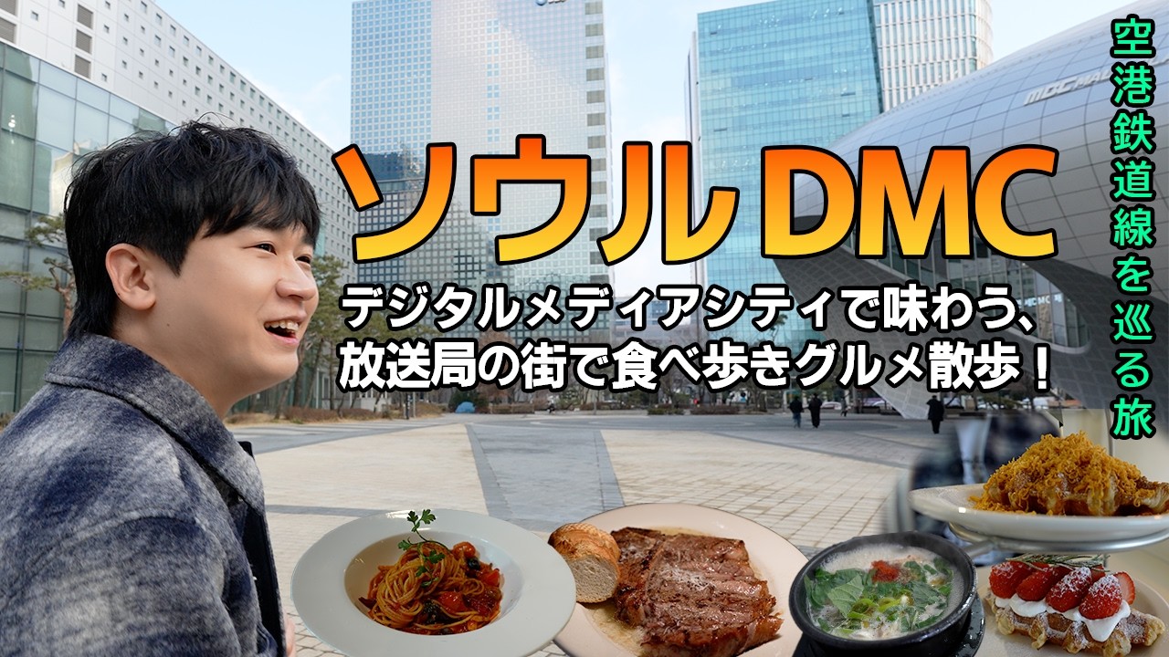 [ソウル🇰🇷]番組スタッフ御用達、DMCのローカルごはん⟪DMC駅⟫
