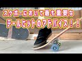スケボーのテールヒット｜弾きについてのアドバイス About the tail hit of skateboard