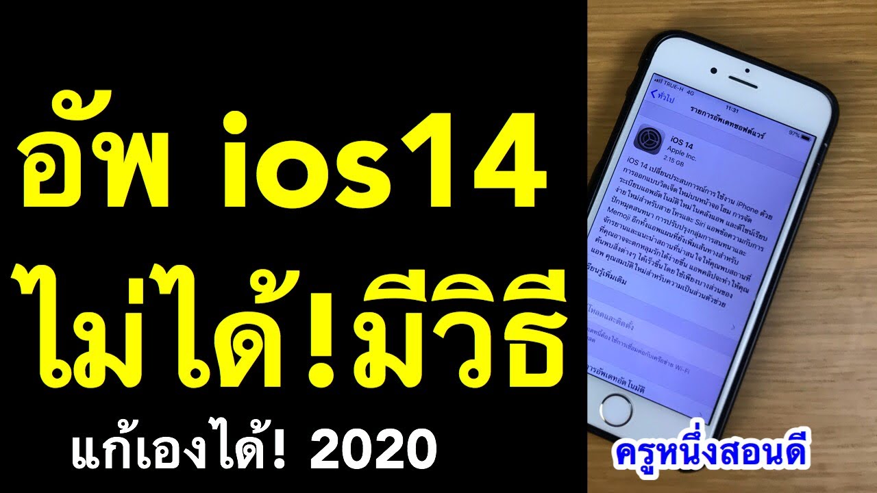 อัพเดท แอ พ ไม่ ได้ iphone  2022  อัพ ios 14 ไม่ได้ วิธีอัพเดท iphone 6s แก้ เซลลูลาร์ ใช้ไม่ได้ (เคล็ดลับเด็ด! 2020) l ครูหนึ่งสอนดี