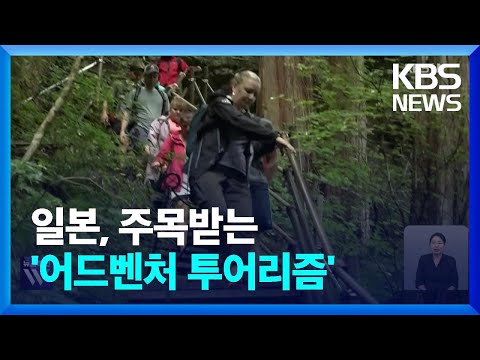 일본, 주목받는 ‘어드벤처 투어리즘’ / KBS  2023.09.08.