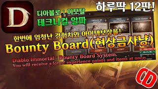 디아블로 이모탈 : 한번에 엄청난 경험치와 아이템보상을(Bounty Board/현상금사냥)Diablo Imm…