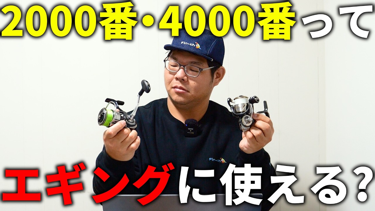 意外な真実。2000番や4000番のリールがエギングに使えないか、真剣に考えてみた。