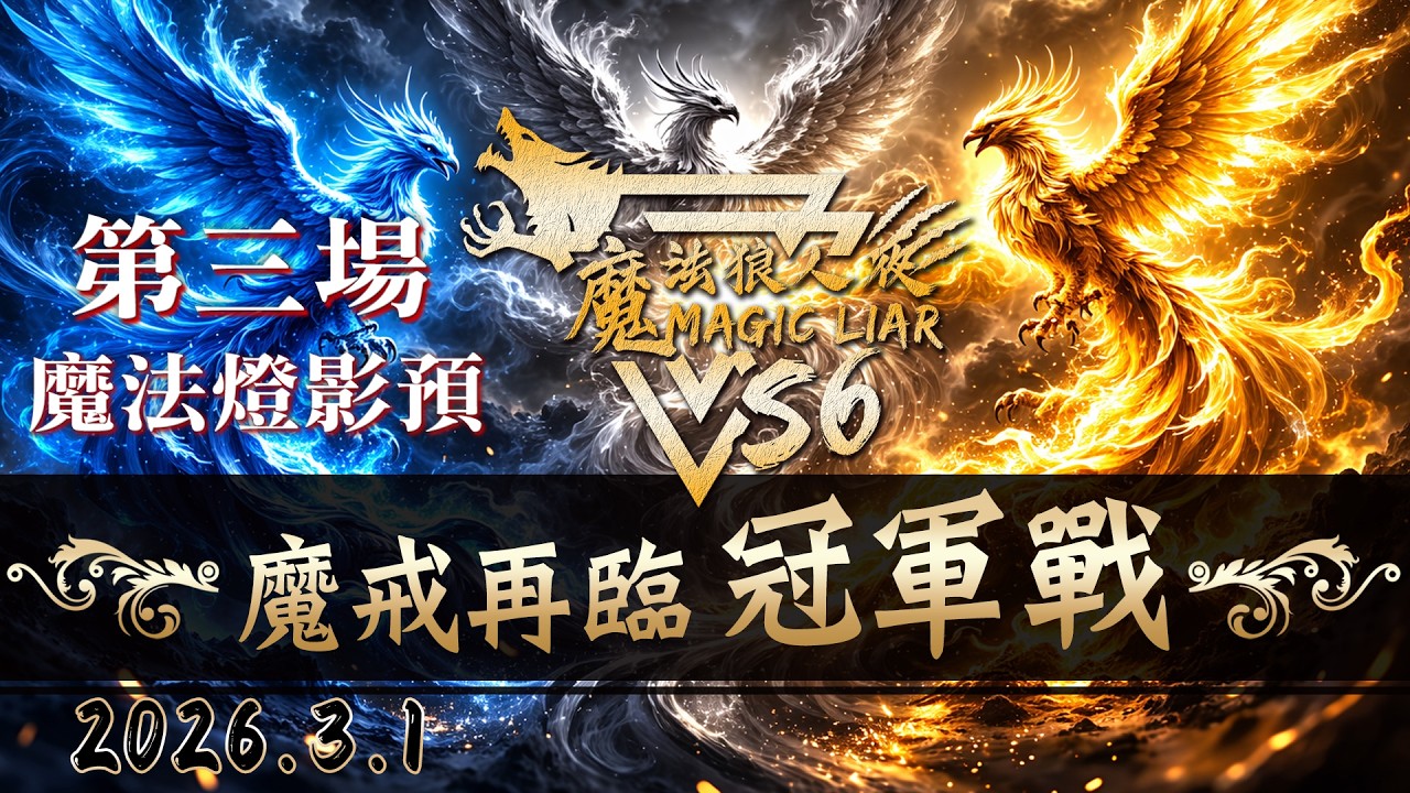 魔戒再臨 最終決戰｜第三場＆頒獎｜魔法燈影預 ⚔🛡️⚔ ｜魔法狼人殺 第六季｜
