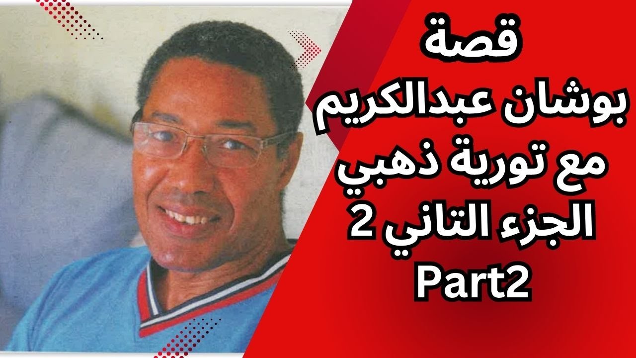 قصة بوشان عبد الكريم مع تورية ذهبي الجزء الثاني Part 2