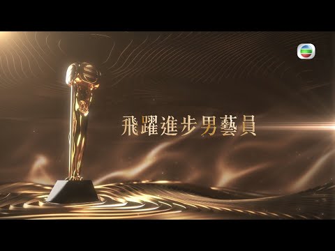 【萬千星輝頒獎典禮2020】飛躍進步男藝員提名名單