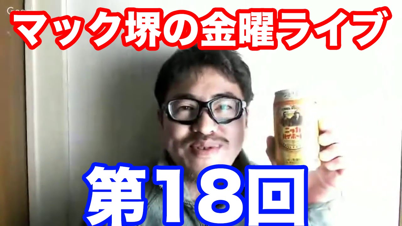 マック堺の金曜ライブ第18回 4/22 23:00-23:30 今週の動画を振り返る
