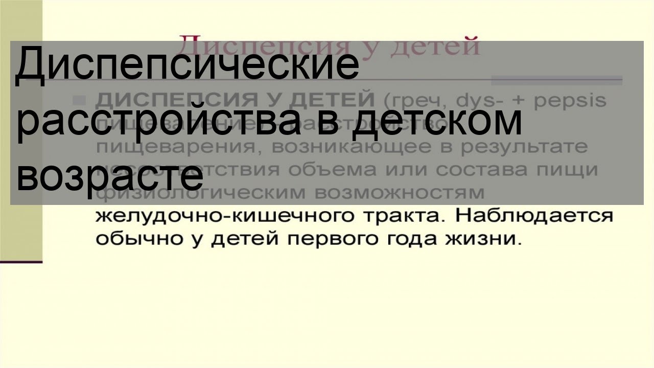 Диспепсические расстройства в детском возрасте