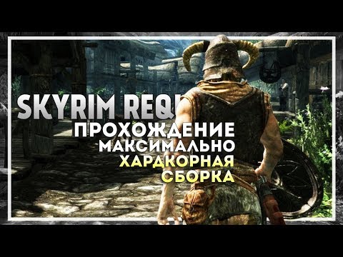 Видео: Skyrim Requiem 6.0.1 Прохождение за Призывателя. Начало #1