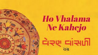 Ho Vhalama Ne Kahejo | Ashit Desai | Gujarati Devotional Song | New Devotional Songs