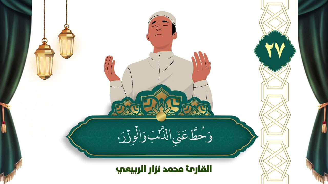 دعاء اليوم السابع والعشرون من شهر رمضان المبارك - القارئ محمد نزار الربيعي 1446هـ - 2025م