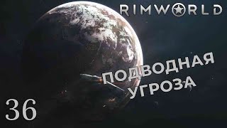 ПОДВОДНАЯ УГРОЗА /// Rimworld #36