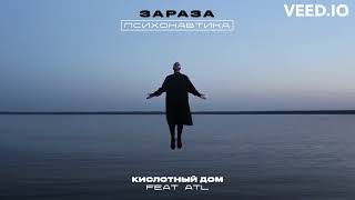 Зараза - Кислотный дом (feat. ATL) Lyrics video