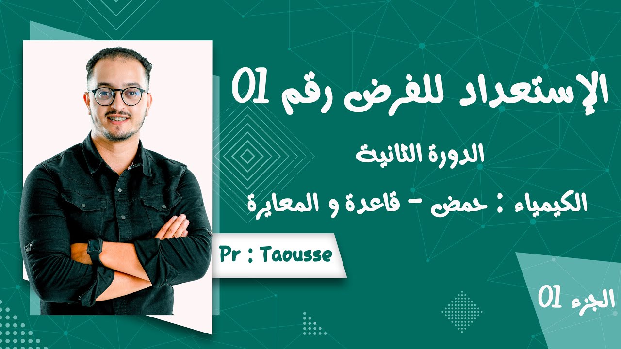 نموذج 1 الإستعداد للفرض 01 الدورة 02 - الجزء الأول الكيمياء