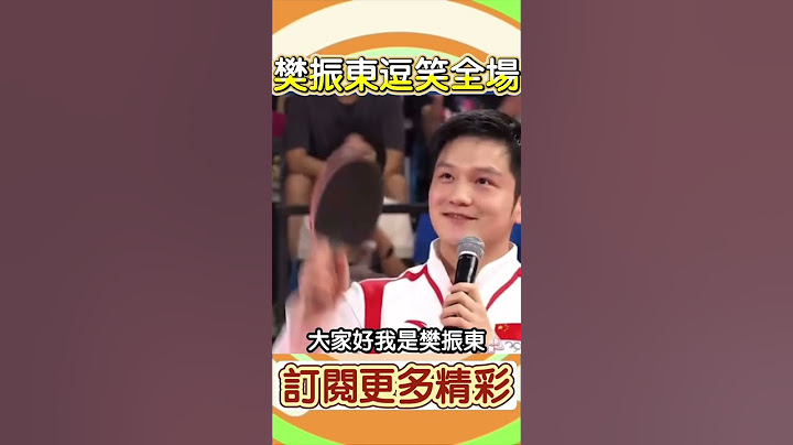 🏅樊振東幽默逗笑全場觀眾 #奧運 #乒乓球 #香港