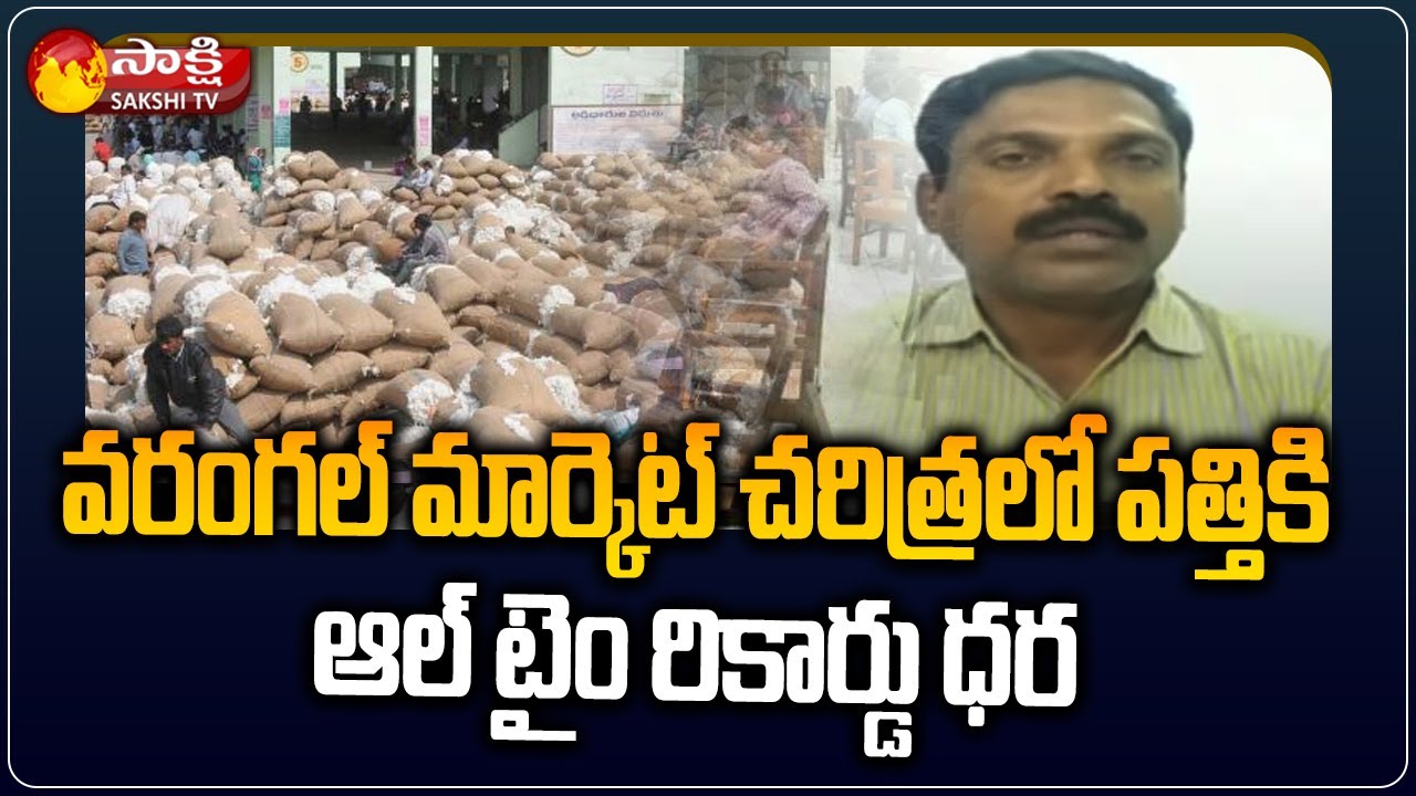 Cotton Price Hits All Time Record in Warangal Market | Cotton Price Today | Sakshi TV