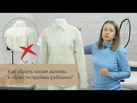 Как убрать косые заломы в области проймы рубашки