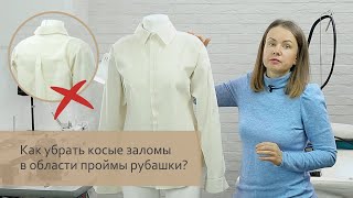 Как убрать косые заломы в области проймы рубашки