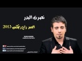 نصرت البدر العمر راح ريمكس 2013 mp3