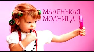 Александр ГамИ - Маленькая модница Александр ГамИ - Маленькая модница