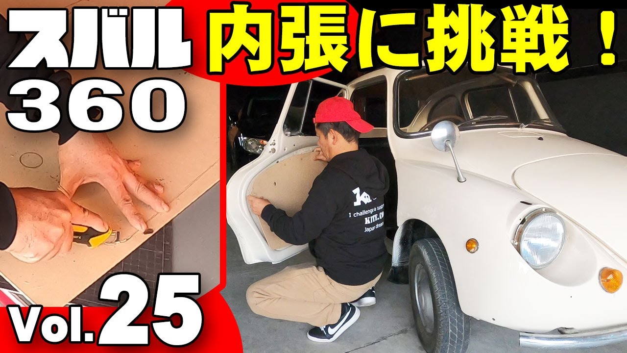 スバル360レストア日記Vol 25】内張制作・・・失敗・・寸足らず！MDF 