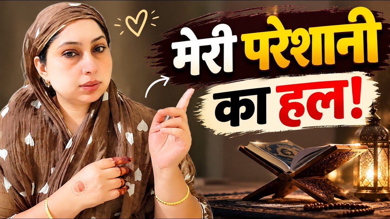 मैंने 7 दिन ये वज़ीफ़ा पढ़ा, फिर मेरी परेशानी का हल कैसे हुआ? जानें यहाँ!@sapneranike786
