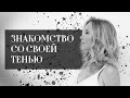 ЗНАКОМСТВО СО СВОЕЙ ТЕНЬЮ:ЭФИР ЕКАТЕРИНЫ ДЯТЛОВОЙ (основатель Школы Астрологии 11 Дом)