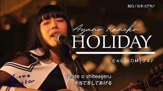 Video thumbnail of "Ayano Kaneko -  祝日 (Holiday) LIVE [Eng/Rom/Kan Lyrics]"