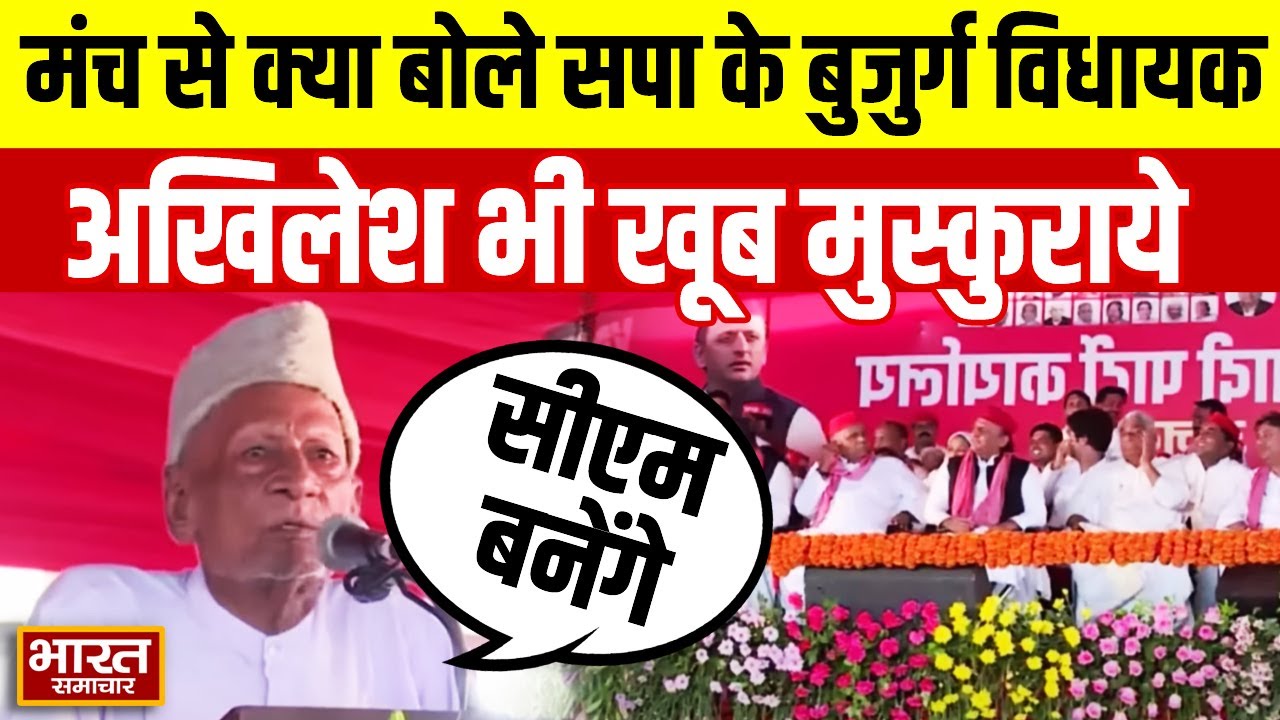 Akhilesh Yadav Azamgarh Visit : मंच से ऐसा क्या बोले सपा के बुजुर्ग विधायक,अखिलेश भी खूब मुस्कुराये