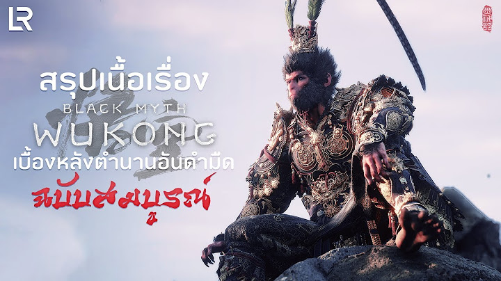 สรุปเนื้อเรื่อง Black Myth: Wukong ฉบับสมบูรณ์