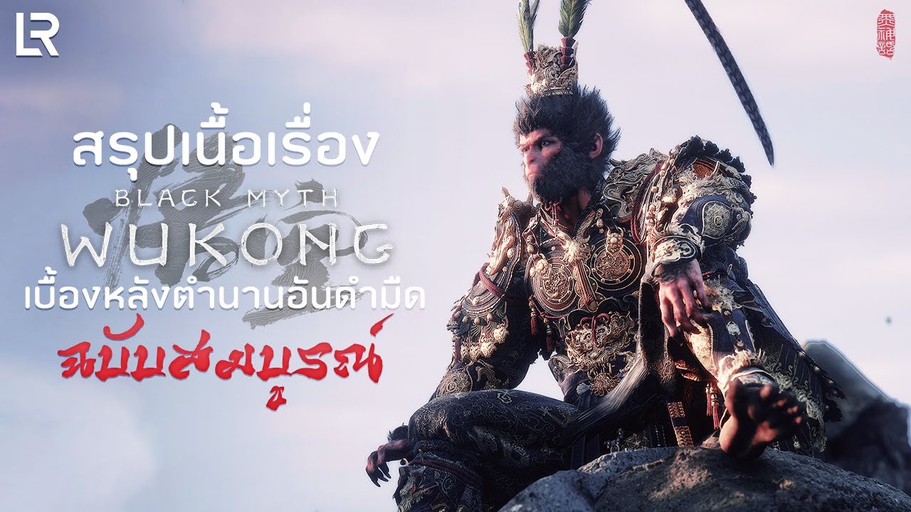 สรุปเนื้อเรื่อง Black Myth: Wukong ฉบับสมบูรณ์