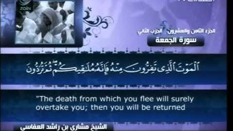 سورة الجمعة - بصوت الشيخ مشاري راشد العفاسي - 62