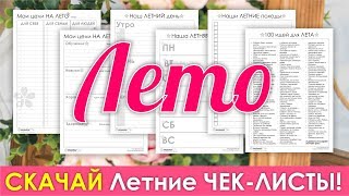 ЧЕК-ЛИСТЫ НА ЛЕТО! ЦЕЛИ, ПЛАН НЕДЕЛИ, ПЛАН ДНЯ, ИДЕИ ДЛЯ ЛЕТА С ДЕТЬМИ ЧЕК-ЛИСТЫ НА ЛЕТО! ЦЕЛИ, ПЛАН НЕДЕЛИ, ПЛАН ДНЯ, ИДЕИ ДЛЯ ЛЕТА С ДЕТЬМИ
